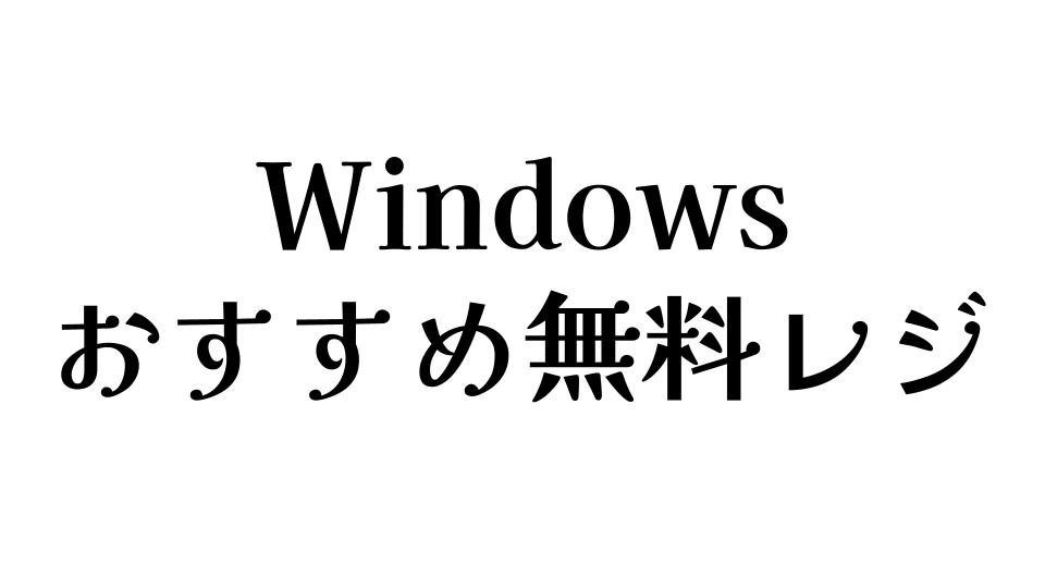 Windows　おすすめ無料レジ