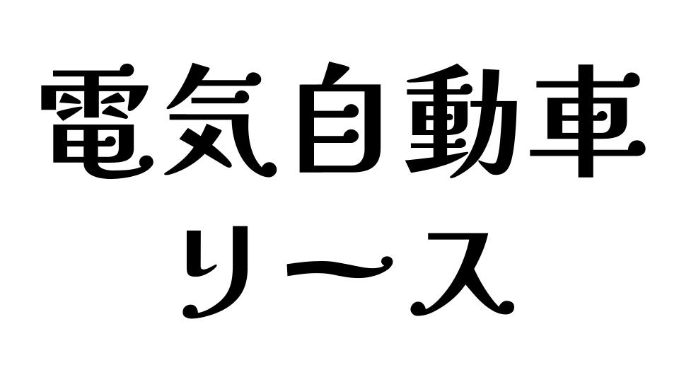 電気自動車　リース