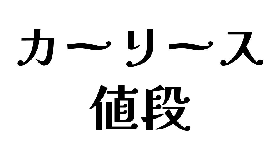 カーリース　値段