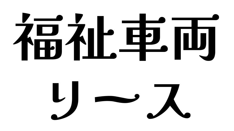 福祉車両　リース