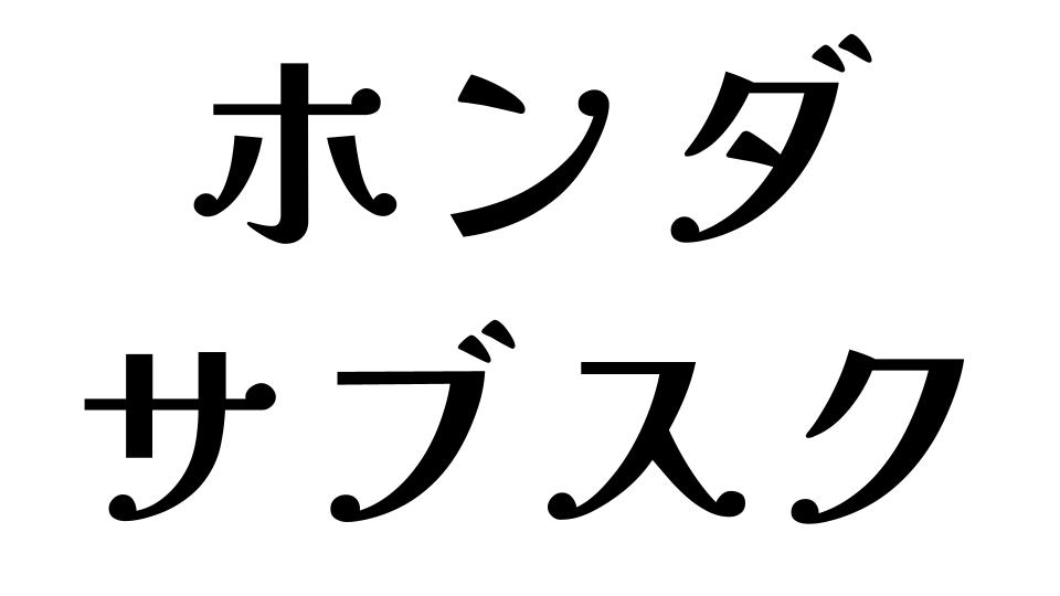 ホンダ　サブスク