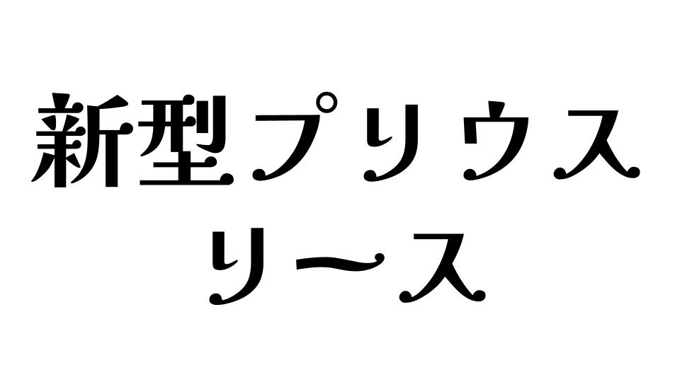 新型プリウス　リース