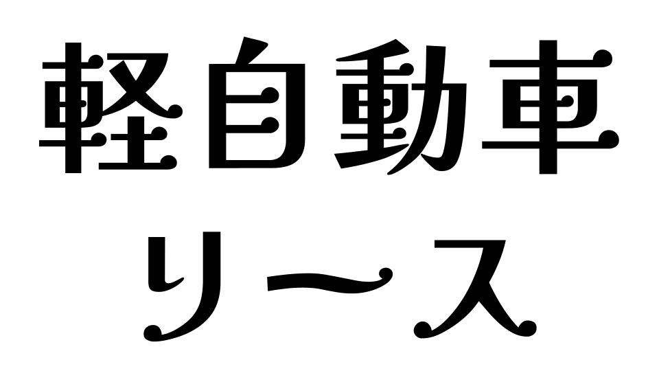 軽自動車　リース
