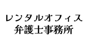 レンタルオフィス　弁護士事務所