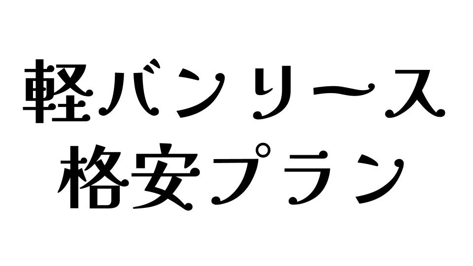 軽バンリース　格安プラン