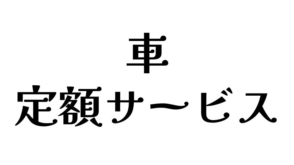 車　定額サービス