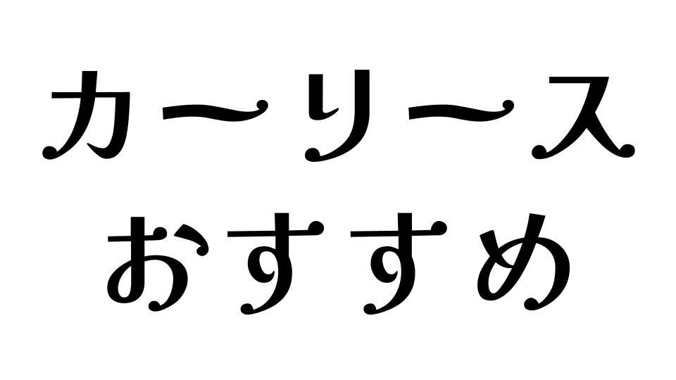 カーリース　おすすめ