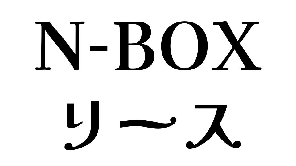 N-BOX　リース