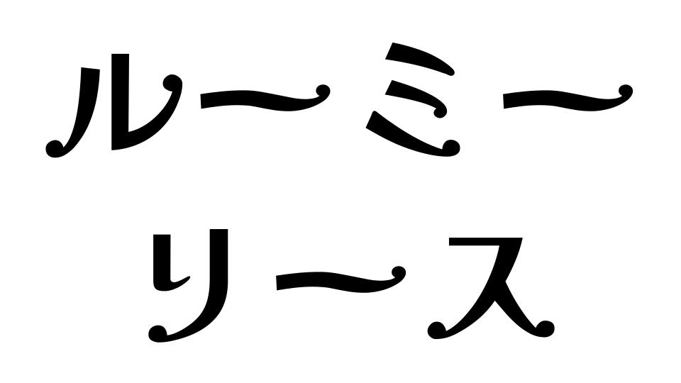 ルーミー　リース