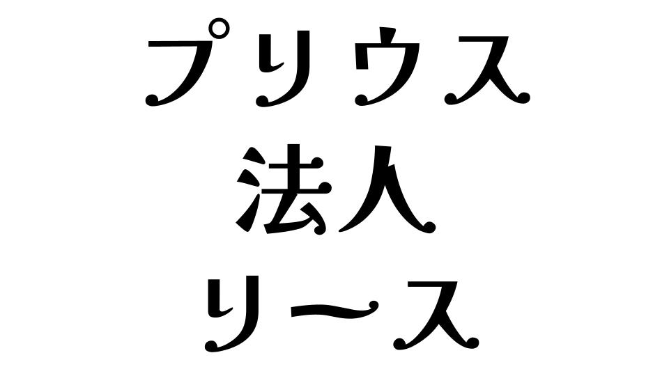 プリウス　法人　リース