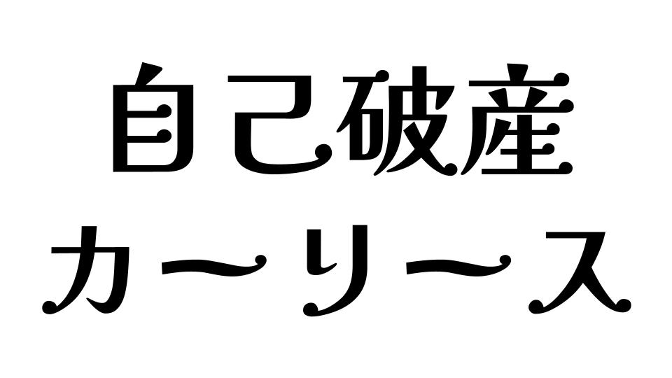 自己破産　カーリース