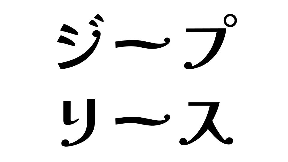 ジープ　リース