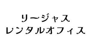 リージャス　レンタルオフィス