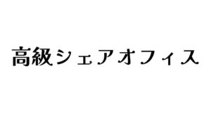 高級シェアオフィス