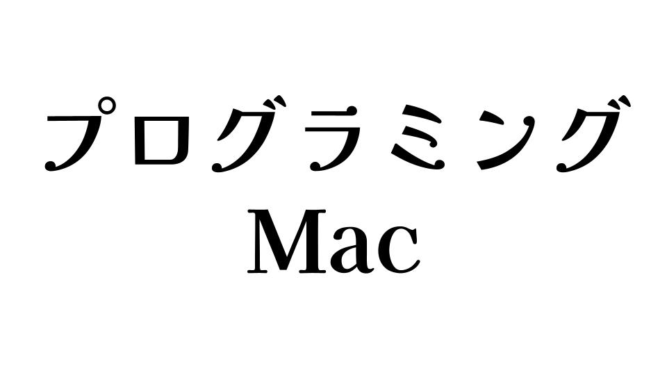 プログラミング　Mac